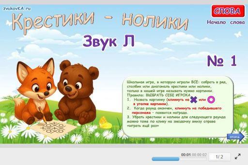 Материал для автоматизации звука л — В начале слова — Слова — Крестики-нолики (звук Л в начале слова) № 1