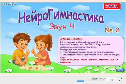 Материал для автоматизации звука ч — Во всех позициях — Нейрогимнастика № 2