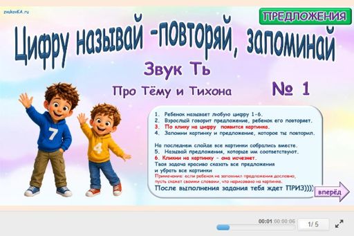 Материал для автоматизации звука ть — В начале слова — Предложения — Цифру Называй Повторяы Запоминай (звук ТЬ в начале слова)