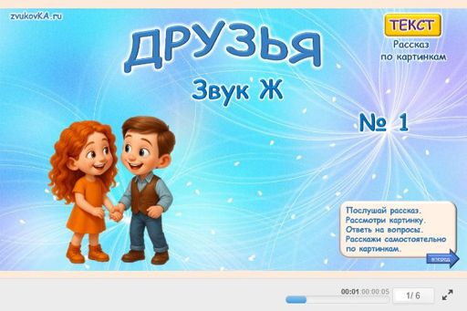 Материал для автоматизации звука ж — Во всех позициях — Друзья