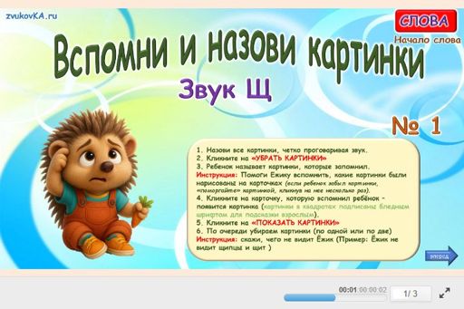 Материал для автоматизации звука щ — В начале слова — Вспомни и назови картинки № 1