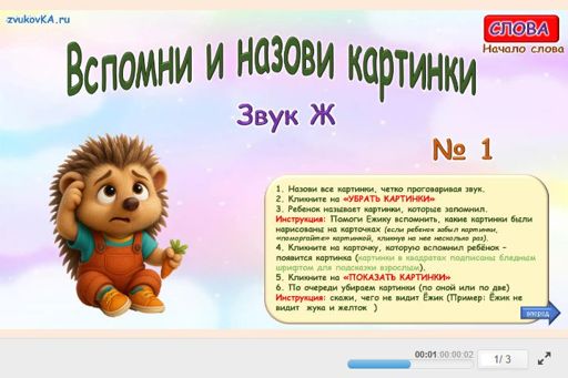 Материал для автоматизации звука ж — В начале слова — Вспомни и назови картинки № 1