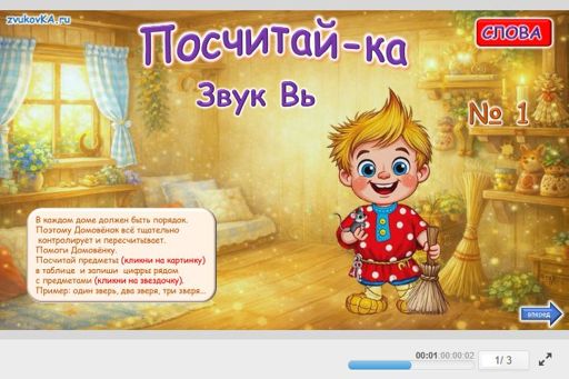Материал для автоматизации звука вь — Во всех позициях — Посчитай-ка № 1