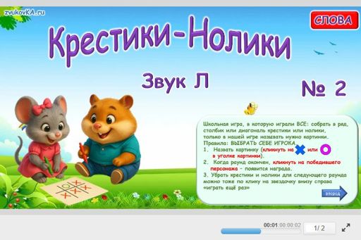 Материал для автоматизации звука л — Во всех позициях — Слова — Крестики-нолики (звук Л во всех позициях) № 2