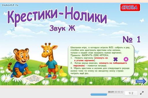 Материал для автоматизации звука ж — Во всех позициях — Слова — Крестики-нолики (звук Ж во всех позициях) № 1