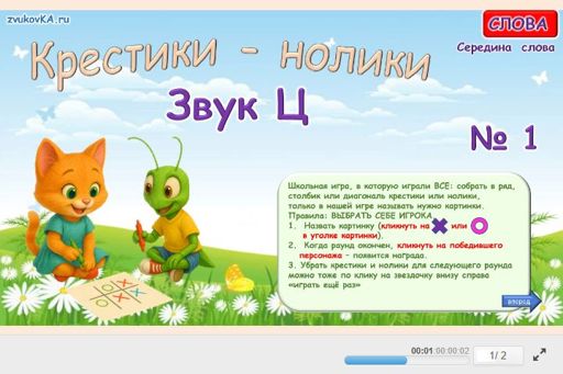 Материал для автоматизации звука ц — В середине слова — Слова — Крестики-нолики (звук Ц в середине слова) № 1