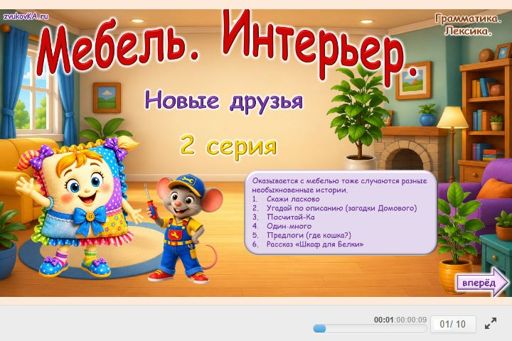Материал «Мебель. Интерьер — Новые друзья — 2 серия» — Развитие речи: Мебель