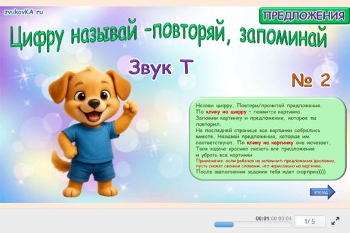 Материал для автоматизации звука т — Во всех позициях — Цифру называй - повторяй, запоминай № 2
