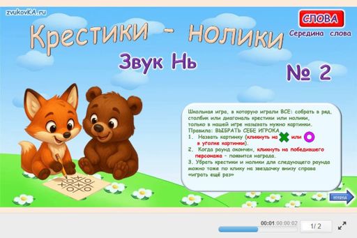 Материал для автоматизации звука нь — В середине слова — Слова — Крестики-нолики (звук НЬ в середине слова) № 2