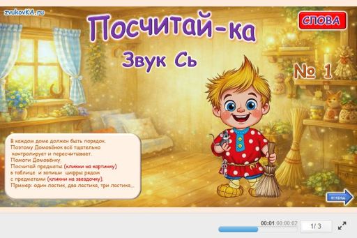 Материал для автоматизации звука сь — Во всех позициях — Посчитай-ка № 1