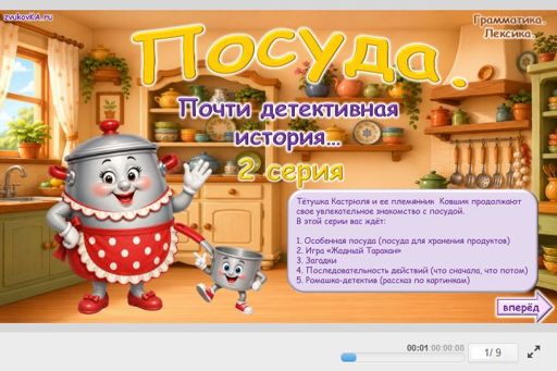 Материал «Посуда Детектив № 2» — Развитие речи: Посуда