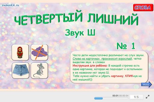 Материал для автоматизации звука ш — В начале слова — Четвёртый лишний № 1