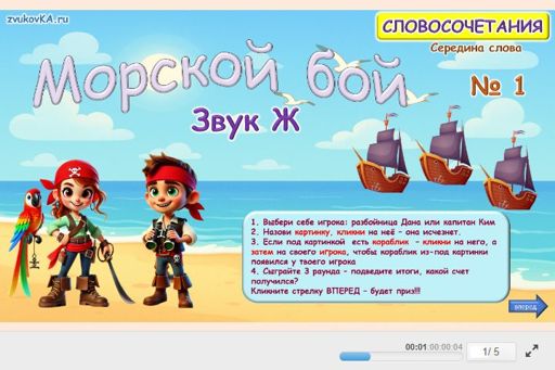 Материал для автоматизации звука ж — В середине слова — Морской бой № 1