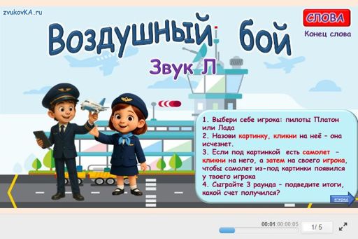 Материал для автоматизации звука л — В конце слова — Воздушный бой № 1