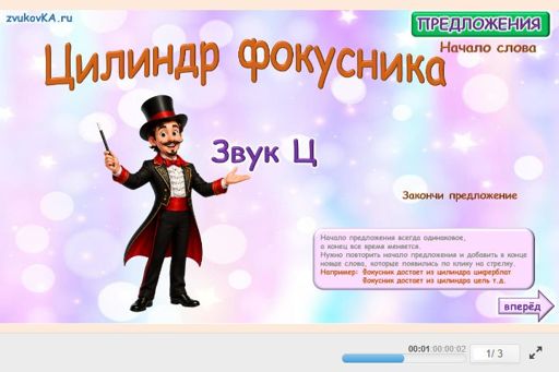 Материал для автоматизации звука ц — В начале слова — Предложения — Цилиндр Фокусника (звук Ц в начале слова)