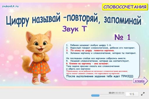 Материал для автоматизации звука т — Во всех позициях — Цифру называй — повторяй, запоминай № 1
