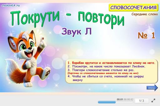 Материал для автоматизации звука л — В середине слова — Покрути повтори № 1