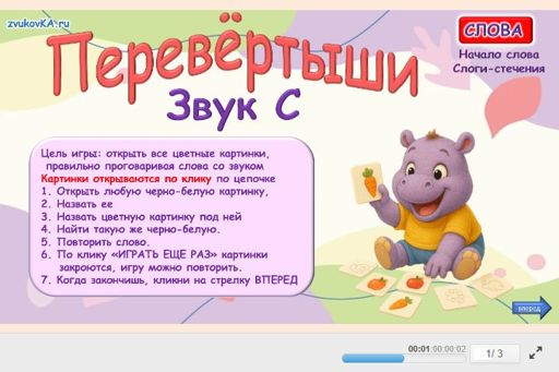 Материал для автоматизации звука с — Во всех позициях — Перевёртыши № 1