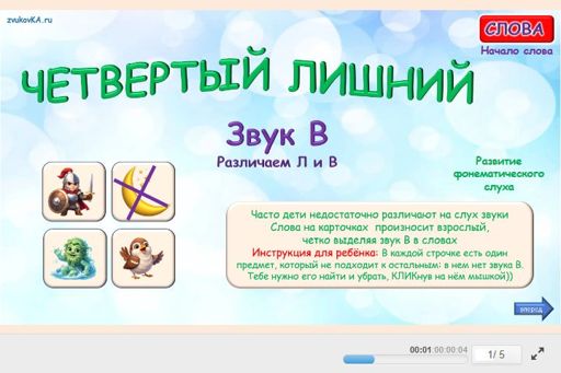 Материал для автоматизации звука в — В начале слова — Четвёртый лишний № 1