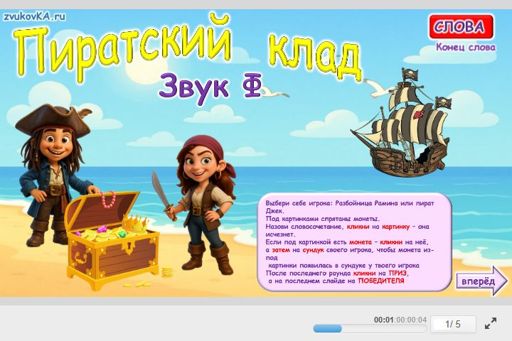 Материал для автоматизации звука ф — В конце слова — Слова — Пирацкий Клад (звук Ф в конце слова)