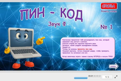 Материал для автоматизации звука ф — В конце слова — Слова — Пин-код (звук Ф в конце слова)