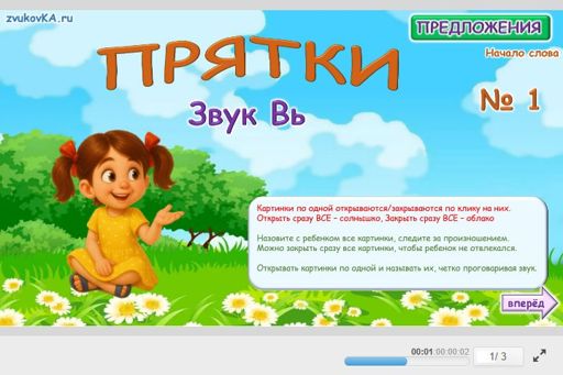 Материал для автоматизации звука вь — В начале слова — Прятки № 1