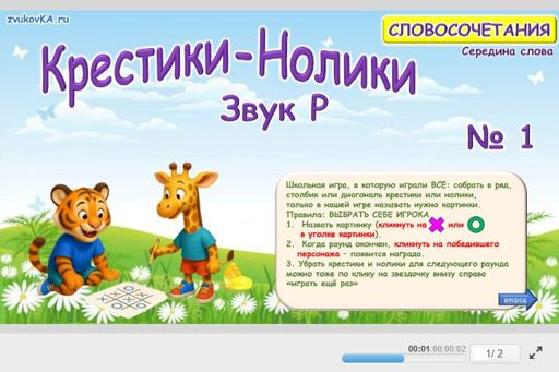 Материал для автоматизации звука р — В середине слова — Словосочетания — Крестики-нолики (звук Р в середине слова) № 1