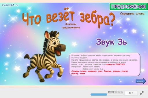Материал для автоматизации звука зь — В середине слова — Зебра везет № 1