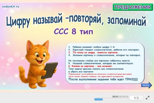 Материал «Цифру называй - повторяй, запоминай № 1» — слоговая структура тип 8