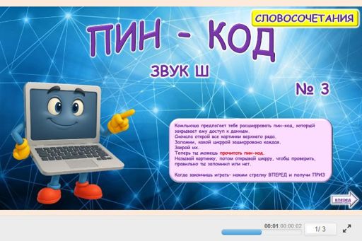 Материал для автоматизации звука ш — Во всех позициях — ПИН-код № 1