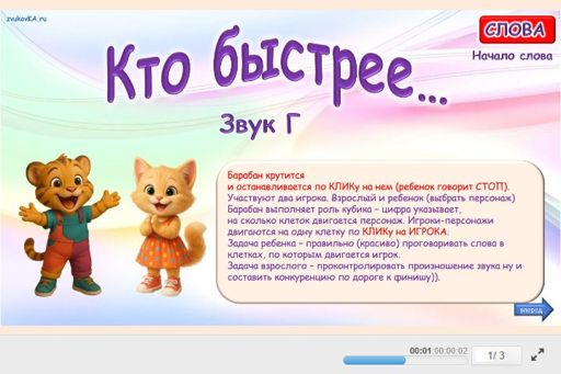 Материал для автоматизации звука г — В начале слова — Кто быстрее № 1