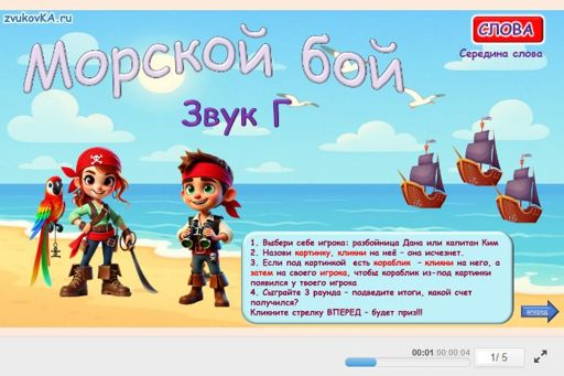 Материал для автоматизации звука г — В середине слова — Морской бой № 1