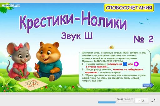 Материал для автоматизации звука ш — Во всех позициях — Словосочетания — Крестики-нолики (звук Ш во всех позициях) № 2
