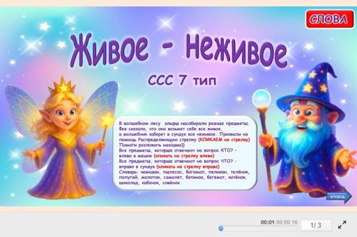Материал «Живое — неживое № 1» — слоговая структура тип 7