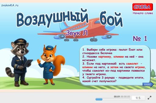 Материал для автоматизации звука л — В начале слова — Воздушный бой № 1
