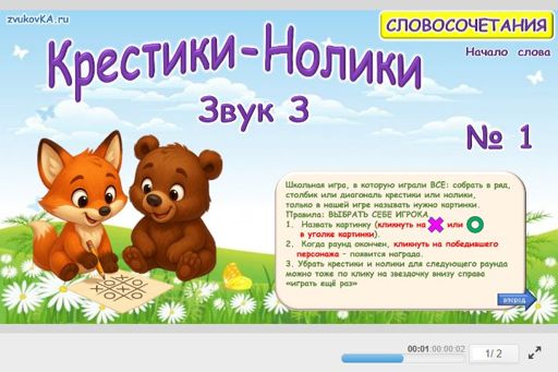 Материал для автоматизации звука з — В начале слова — Словосочетания — Крестики-нолики (звук З в начале слова) № 1