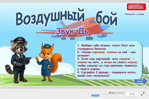 Материал для автоматизации звука дь — В начале слова — Воздушный бой № 1