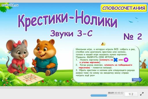 Материал: Дифференциация свистящих звуков — Крестики-нолики № 2