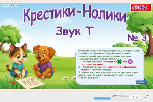 Материал для автоматизации звука т — Во всех позициях — Слова — Крестики-нолики (звук Т во всех позициях) № 3