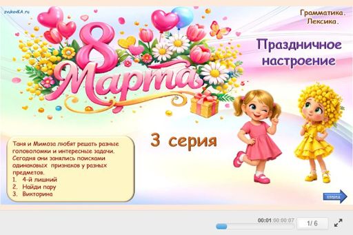 Материал «8 Марта — 3 серия: Праздничное настроение» — Развитие речи: 8 Марта