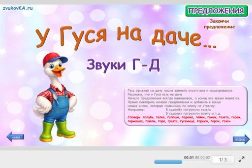 Материал: Дифференциация других пар звуков — У гуся на даче