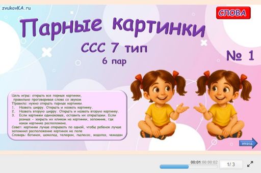 Материал «Парные картинки № 1» — слоговая структура тип 7
