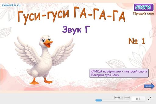 Материал для автоматизации звука г — В начале слова — Гуси № 1
