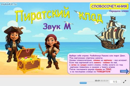 Материал для автоматизации звука м — В середине слова — Пиратский клад № 1