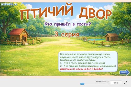 Материал «Птичий двор - В гости № 1» — Развитие речи: Домашние птицы