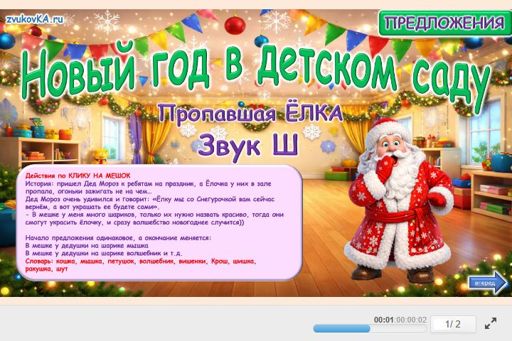 Материал для автоматизации звука ш — Во всех позициях — Новый год в детском саду № 1