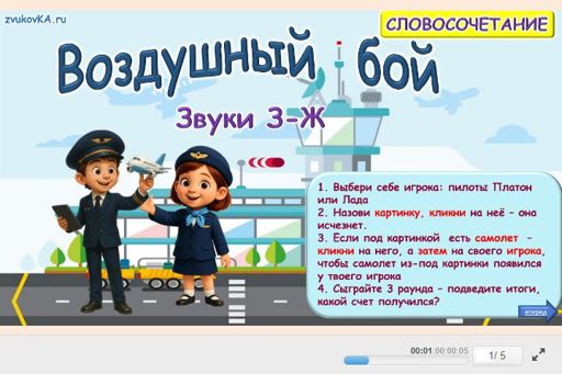 Материал: Дифференциация шипящих и свистящих звуков — Воздушный бой № 1