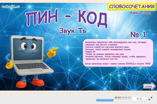 Материал для автоматизации звука ть — В конце слова — ПИН-код № 1