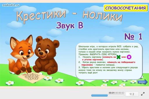 Материал для автоматизации звука в — Во всех позициях — Словосочетания — Крестики-нолики (звук В во всех позициях) № 1