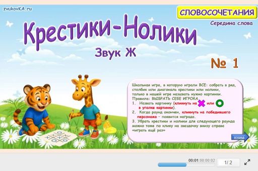Материал для автоматизации звука ж — В середине слова — Словосочетания — Крестики-нолики (звук Ж в середине слова) № 1